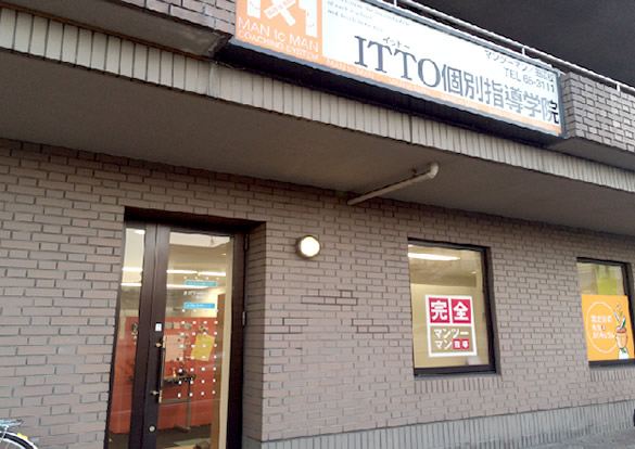 ITTO個別指導学院 田辺校
