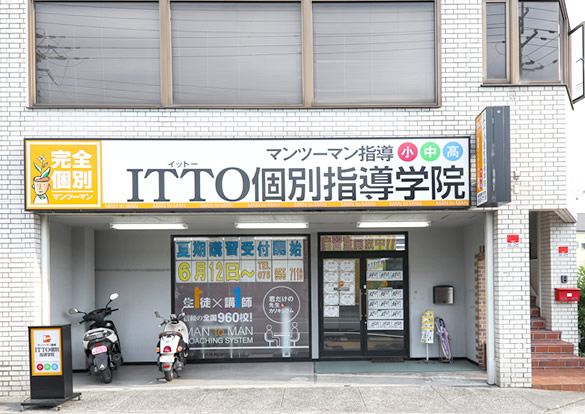 ITTO個別指導学院 長岡西の京校